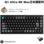 Keychron Q1 Ultra 8K 日本語配列 赤軸 Silk POMスイッチ  ホットスワップ ブラック メカニカルキーボード