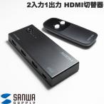 SANWA Sanwa Supply 4K соответствует HDMI переключатель 2 ввод *1 мощность * с дистанционным пультом SW-HDR21R