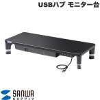 SANWA サンワサプライ USBハブ 引出し付 モニター台 ブラック MR-LC806BK