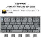 Keychron J9 75% 日本語配列 バナナ軸 White LED カスタムメカニカルキーボード