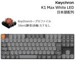 Keychron K1 Max 80% 日本語配列 カナなし KeychronロープロファイルSilent静音赤軸 White LED メカニカルキーボード