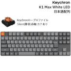 Keychron K1 Max 80% 日本語配列 カナあり KeychronロープロファイルSilent静音赤軸 White LED メカニカルキーボード