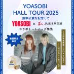 【数量限定】YOASOBIコラボトートバッグ&飲料8種セット