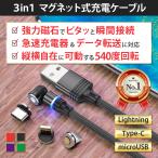 マグネット式 充電 ケーブル iPhone Android Lightning Type-C micro USB 急速 データ 転送 高速 スマホ ライトニング タイプＣ TypeC マイクロ 3in1 充電器