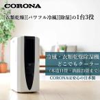 CORONA　コロナ 衣類乾燥除湿機 冷風機能付き スポットクーラー 「どこでもクーラー」 除湿能力10L (木造11畳 / 鉄筋23畳まで) ブラック CDM-10A3(K)　送料無料