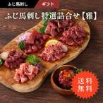 ショッピング馬刺し ふじ馬刺し特選詰合せ　雅　7種　12人前　530g　ギフト　メン(三枚バラ)、大トロ、中トロ、ランプ、上赤身、たたき 各80g ユッケ50g　送料無料　お取り寄せ