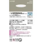 (在庫有即納)LSEB9500LE1　パナソニック 天井埋込型 LED 昼白色 ダウンライト 拡散タイプ 埋込穴φ100　