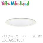 (在庫有即納) LSEB9531LE1 パナソニック 天井埋込型 （温白色） ダウンライト （マイルド配光） 埋込穴φ100 白熱電球60形1灯器具相当 旧品番:LSEB9501LE1