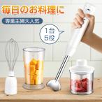 ハンドブレンダー ハンドミキサー ハンディブレンダー 1台5役 電動泡立て器 調理器具 離乳食 肉 果物 野菜 飛び散り防止 低速・高速切替 HB301