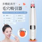 真空毛穴吸引器 毛穴ケア 温熱ケア 毛穴美顔器 赤緑青光エステ 5種類ヘッド 3段階吸引力 毛穴クリーナー 黒ずみ 角質 いちご鼻 除去 8028