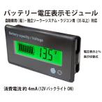 GF ディープサイクル サブバッテリー モニター チェッカー 電圧計 残容量計 緑バックライト消費電流4mA 自動車 キャンピングカー 車中泊 独立ソーラー用蓄電池に