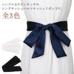 花嫁 サテンタッチ サッシュベルト ベルト サッシュリボン 太ベルト サッシュリボン ウェディングドレス 前撮り 結婚式 二次会 パーティ パーティ