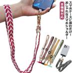 太め スマホショルダー ストラップホルダー ショルダー 首掛け 男女兼用 携帯ショルダー 全機種対応 ショルダーストラップ 斜めがけ おしゃれ 携帯ス