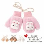 キッズ手袋 手袋 ミトン 暖かい 子供 キッズ 冬 秋 ひも付き グローブ 幼児 紐 ベビー 赤ちゃん 紐付き 首掛け 紛失防止 防寒 女の子 男の子