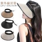 サンバイザー 麦わら帽子 レディース ゴルフ 農作業 UVカット 小顔効果 日よけ 日焼け 紫外線対策 UV対策 日よけ 日焼け防止 帽子 自転車 飛