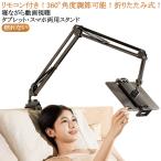 揺れない タブレットスタンド 携帯スタンド スマホスタンド ホルダー iPadスタンド 横/縱き アーム タブレットアーム スタンド 折りたたみ 安定