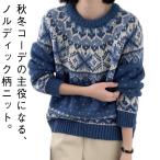 ショッピングノルディック ノルディック柄 レディース ノルディック柄 ニット セーター 秋冬 あったか ノルディック柄 プルオーバー セーター レトロ 厚手 おしゃれ ゆったり