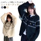 ノルディック柄カーディガン 羽織り 暖かい セーター 長袖 ニット クルーネック ニットカーディガン シンプル ノルディック柄カーディガン おしゃれ