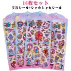 ぷっくりシール 手帳 可愛い 【16枚セット】シャカシャカシール 立体 DIY用 シール ご褒美シール グリッターシール 装飾用 カプセルラメシール