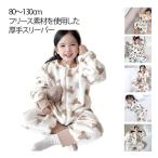 ショッピングスリーパー キッズ ベビー 着る毛布 スリーパー キッズ 袖付き 厚手 ルームウェア リブ袖 長袖 防寒 冬用 ふわふわ もこもこ パジャマ 春 前開き 部屋着