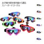 ジュニア スキー キッズ スノーゴーグル UVカット 子供 ゴーグル レディース スノーボード スノーボード キッズゴーグル レボミラー加工 レボミラ