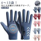 手袋 防水 手ぶくろ 裏フリース 防寒 キッズ グローブ 防風 撥水 裏起毛 滑り止め 自転車 バイク アウトドア 登山 男の子 女の子 ジュニア お