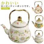 ホーロー やかん ケトル 茶こし付き 直火 IH対応 琺瑯 ティーポット お茶 お茶ポット 1500ml おしゃれ 直火対応 ホーローやかん ホーロー