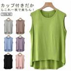 タンクトップ タンクトップ ブラ紐隠し インナー カップ付き トップス 下着 Tシャツ ブラトップ ノースリーブ 無地 締めつけない 通気性 ストレッ