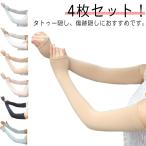 アームウォーマー 防止 無地 肌色 紫外線 ベージュ アームカバー 4枚セット!レディース 隠し 日焼け 防止 4枚セット!レディース タトゥー 伸縮