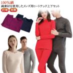 ヒートテック メンズ あったかインナー 上下セット 100％綿 長袖 インナー tシャツ ロンt 長袖シャツ パンツ インナーウェア セット 保温 防