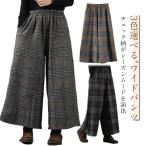 パンツ ガウチョパンツ レディース ワイドパンツ チェック ガウチョ 大人ワイドパンツ フレア 春 秋 冬 ゆったり 大きいサイズ ハイウエスト あっ