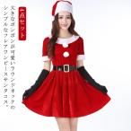 サンタ コスプレ レディース 4点セット（帽子 手袋 ワンピース ベルト） クリスマス 冬 2024年 新作 仮装 イベント 衣装 サンタ帽子 サンタ