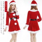 サンタ コスプレ レディース 3点セット（帽子 ワンピース ベルト） クリスマス 冬 仮装 イベント 衣装 サンタ帽子 サンタクロース 赤 サンタコス