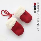 手袋 キッズ 女の子 男の子 スノー 手袋 防水 指なし ベビー 手袋 無地 シンプル グローブ ミトン 手袋 子ども 防寒 保温 ふわふわ 裏ボア