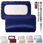 ショッピングシルク 枕カバー 枕カバー 2枚 ピローカバー 寝具 ベッド用品 長方形 角型 模造シルク 滑らか 柔らかい 気持ちいい 安眠 美容 洗える シンプル 無地 単色 カラ