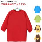 2枚セット スモック 長袖 エプロン お食事 遊び着 汚れ防止  撥水加工 子供服 キッズ 幼稚園 保育園 小学生 トップス 習字 書道 図工 図画工