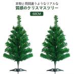 クリスマスツリー 60cm 卓上 北欧 小型 ミニ ミニツリー クリスマス飾り テーブルツリー 棚上 小さい ミニツリー 玄関 モミの木 ヌードツリー