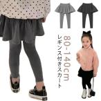 女の子 スカート付き レギンス 裏起毛 ストレッチスカッツ レギンス付き スカート 10分丈 無地 ボトムス 韓国子供服 子ども服 春 秋 冬 スカッ