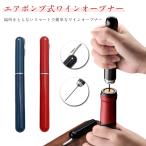 ワインオープナー エアーポンプ コ