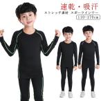  спорт внутренний Kids верх и низ длинный рукав комплект детский внутренний нижний ребенок нижний одежда . пот скорость . футбол баскетбол уличный тренировка 