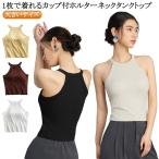 ブラトップ タンクトップ リブ トップス ホルターネック キャミソール カップ付き ブラカップ ノースリーブ ホルター キャミ カジュアル リブ生地