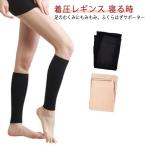 着圧ソックス ふくらはぎ サポーター ふくらはぎサポーター むくみ解消 着圧レギンス 寝る時 夜用 医療用 妊婦 女性 男性 着圧サポーター ストッキ