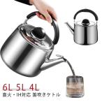 やかん 6リットル IH 笛吹きケトル ステンレス ケトル 大容量 広口 ガス火対応 たっぷり 4L 5L 6L 5リットル 湯沸かし ヤカン 広口タ