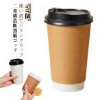 ショッピングコップ 蓋付き 紙コップ 50個 二重クラフト断熱 300ml 400ml 500ml 紙カップ おしゃれ テイクアウト 保温 保冷 断熱 使い捨て 容器 業