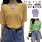 サマーカーディガン レディース カーディガン 夏 前開き Vネック 春 夏 半袖 薄手 サマーニット 接触冷感 半袖カーディガン 涼しい 夏用カーディ