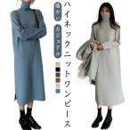 ニットワンピース レディース ハイネック ロングワンピース ニットワンピ 長袖 ゆったり タートルネック ニットセーター 暖かい あったか きれいめ