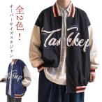 送料無料 スタジャン メンズ ジャケット スタジアムジャケット 春 秋 ゆったり ブルゾン 男女兼用 オーバーサイズ ジャンパー アウター 配色 ライ