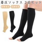 着圧ソックス 着圧靴下 2足セット オープントゥ 指出し 静脈瘤 ふくらはぎ サポーター レディース メンズ ハイソックス 着圧ストッキング 引き締め