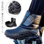 スノーブーツ 完全防水 裏起毛 裏ボア メンズ レディース スノーシューズ 防寒 ブーツ 防水 防滑 保暖 あったか 裏起毛 冬靴 長靴 ボアブーツ