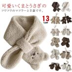 マフラー 手袋 キッズ 子供用マフラー 男の子 女の子 ネックウォーマー 可愛い くま うさぎ ふわふわ もこもこ 手袋 マフラー ベビー 幼児 ボア